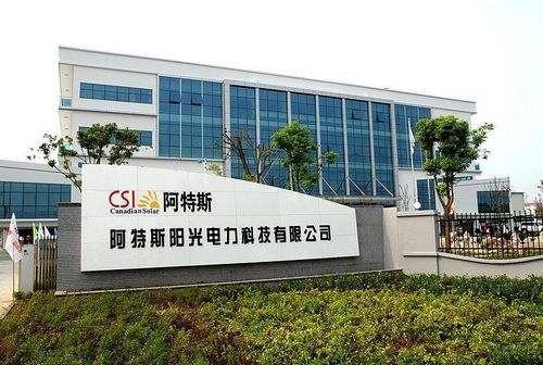 9.蘇州阿特斯陽光電力科技有限公司二、三期工程項(xiàng)目.png